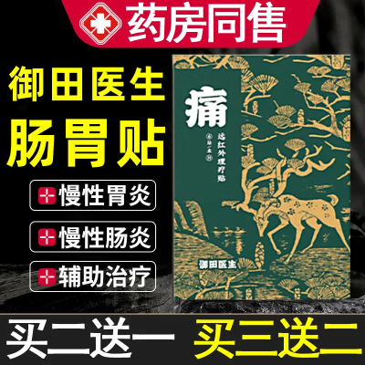 【御田医生】胃炎贴远红外理疗贴慢性胃炎胃痛胃胀反酸烧心膏药贴