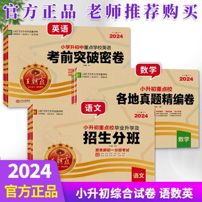 王朝霞小升初语文数学英语各地真题精编卷招生分班考前突破密卷