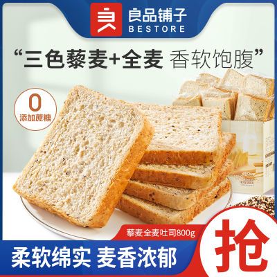 良品铺子藜麦全麦吐司800g/约15包饱腹0蔗糖早餐代餐低脂全麦面包