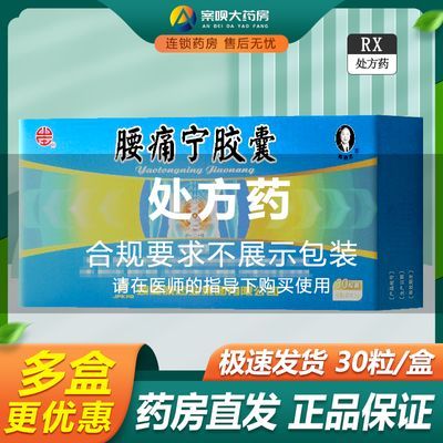 颈复康 腰痛宁胶囊 0.3g*30粒/盒 颈复康腰痛宁胶囊30粒国药准字正品 rx