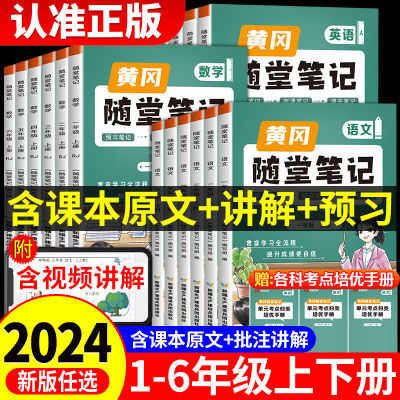 黄冈随堂笔记1-6年级上册下册人教版 语文数学课堂笔记同步练习册