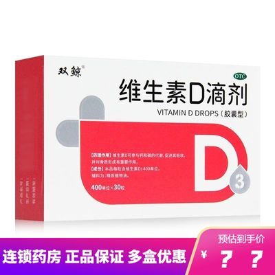 双鲸维生素D滴剂(胶囊型)30粒d滴剂预防治疗维生素D缺乏 保证正品
