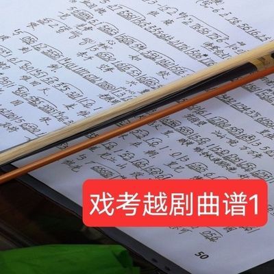 经典越剧戏考一,二胡琴折子戏学习专用越剧戏曲谱越剧二胡曲谱