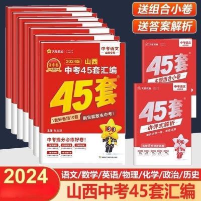 2024山西中考45套汇编语数英化历物理政治金考卷真题版