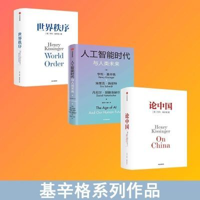 基辛格作品系列:人工智能时代与人类未来+论中国+世界秩序【3月31日发完】