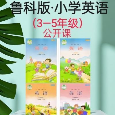 鲁科版小学英语五四制三四五年级上下册电子课件PPT教案音频