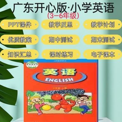 广东开心版小学英语三四年级五六年级上册下册课件PPT教案电子版