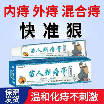 苗人断痔王痔疮药膏特效消肉球痔疮药内痔外痔混合痔便血止痛止痒