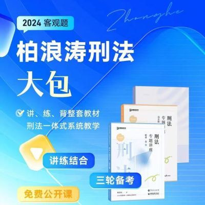 2024众合法考柏浪涛刑法大包精讲真金题冲刺背诵课程配套资料