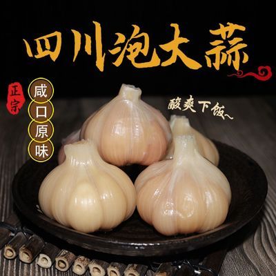 四川泡菜农家正宗泡大蒜头咸口下饭菜650g瓶装腊八蒜原味腌制嫩蒜