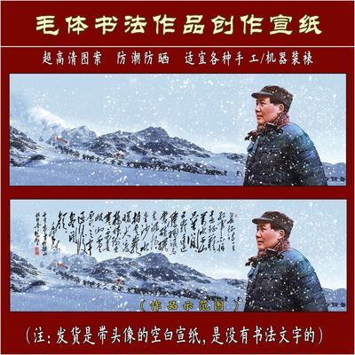 01沁园春清长征七律诗雪山背景毛体书书法创作(空白没字)宣纸【15天内发货】