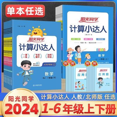 2024阳光同学计算小达人一二三四五六年级上下册人教北师同步计算