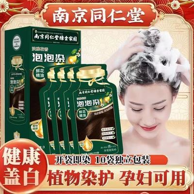 南京同仁堂独立袋装天然植物泡泡染发剂孕妇自己在家染发膏遮白发