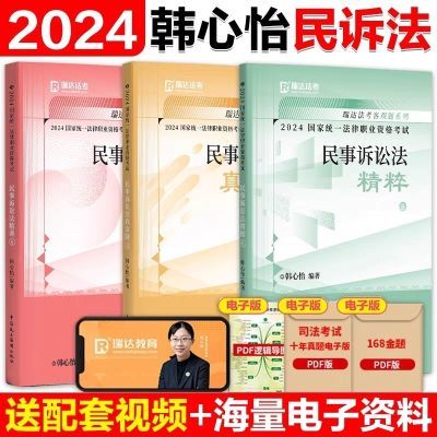 韩心怡民诉2024瑞达法考法考书籍精讲真题精粹客观题学习包