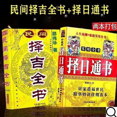 绝版民间择吉邵伟华黄道吉日开业出行结婚大全看选好日子通书古籍