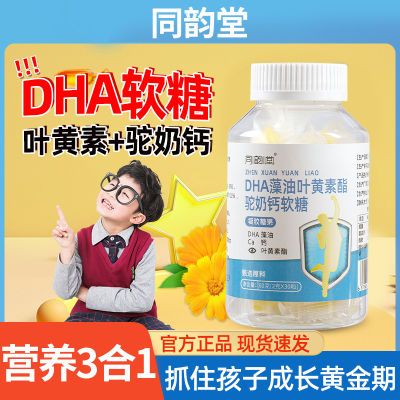 抖音DHA驼奶钙藻油叶黄素酯复合软糖正品儿童学生成人直播同款