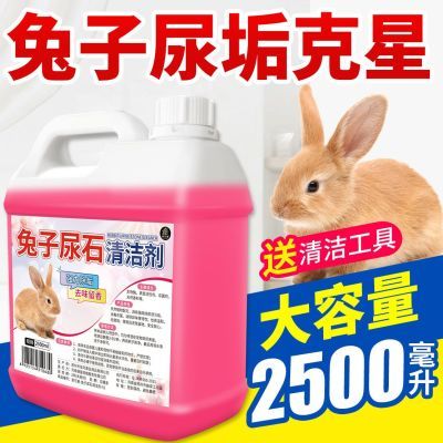 兔子尿石清洁剂宠物粪便清理除尿垢笼子清洗剂底盆厕所尿渍除臭剂