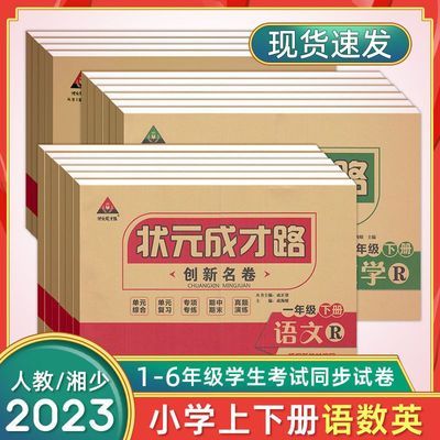 2023秋状元成才路创新名卷一二三四五六年级上下册语数英人教