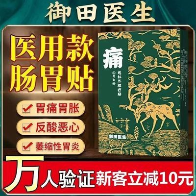 御田医生慢性胃炎胃痛胃胀气保健贴慢性肠炎宛仲古方膏贴官方店