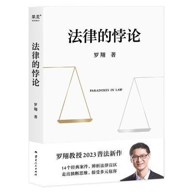 法律的悖论 罗翔2023普法新作 走出独断思维 接受多元包容