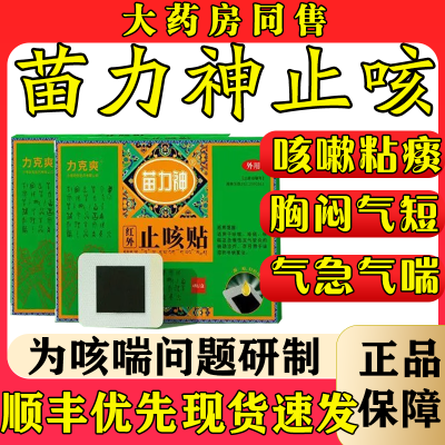 【正品】力克爽苗力神红外止咳贴辅助急慢性支气管炎咳嗽咯痰咳喘