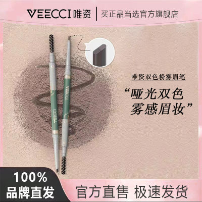 VEECCI唯资双色雾感眉笔防水防汗自然持久不易脱色初学者化妆正