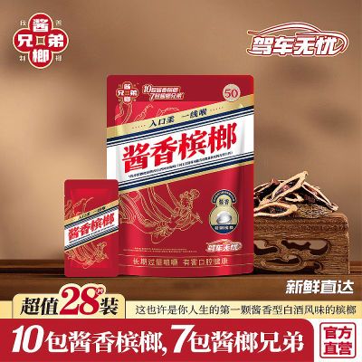 【爆品直发】酱香槟榔湘潭网红酱香型茅钛风味爆珠王青果和成优选