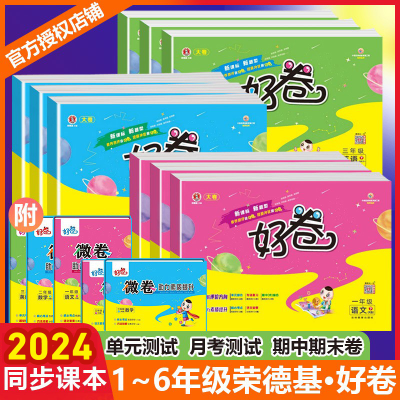荣德基好卷小学1-6年级上下册语文数学英语人教版单元期末测试卷