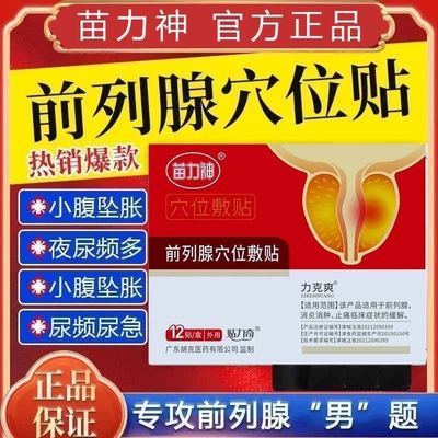 【快手同款】正品苗力神力克爽同款前列肚脐贴正品保证