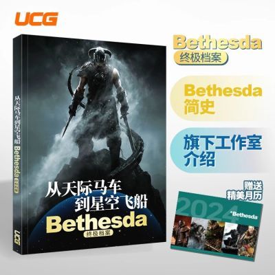 UCG BETHESDA终极档案 B社发展历程 上古卷轴 辐射 送专题年月历