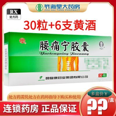 山庄 腰痛宁胶囊 0.3g*30粒/盒 +10ml*6支 配黄酒 大药房官方旗舰店正品 颈复康药业集团