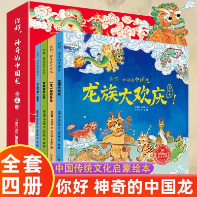 你好神奇的中国龙中国传统文化春节故事书龙的传说儿童绘本3-6