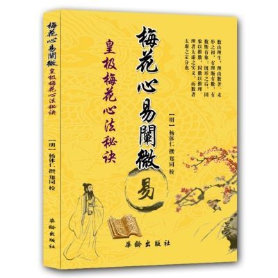 梅花心易阐微 皇极梅花心法秘诀 【明】杨体仁撰 华龄出版社