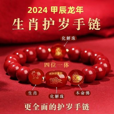 朱砂2024龙年转运珠手串本命年化解手链女款普贤护身十二生肖真品