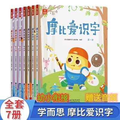 学而思摩比爱识字全套7册幼小衔接学前启蒙幼儿识字新版4张贴纸