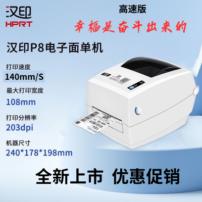 汉印打印机P8 条码打印机高速打单机电商通用热敏打印机标签机