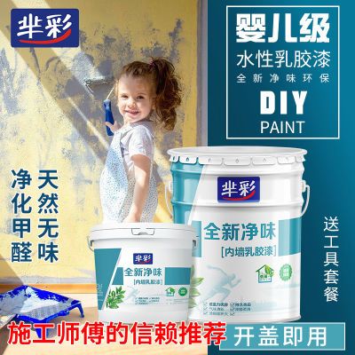 乳胶漆室内家用白色自刷涂料彩色油漆无味内墙水性漆墙面漆40公斤