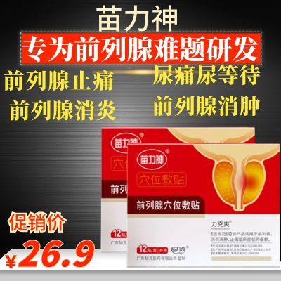 【官方正品】苗力神前列腺穴位贴膏药慢性尿频尿急尿频尿急