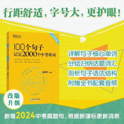 2024新东方100个句子记完2000个中考单词 初中生备考资料全国通用【6月28日发完】