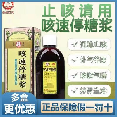 贵州百灵 咳速停糖浆250ml 补气养阴 润肺止咳 咳嗽咽干 咯痰气喘