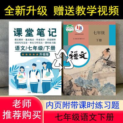 七年级语文下册课堂笔记部编人教版7年级随堂笔记初中一年练习题