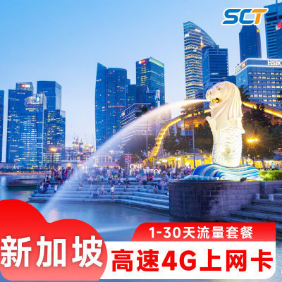 新加坡电话卡4G手机高速上网卡多天数任选新加坡无限3G流量旅游卡