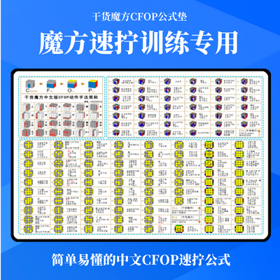 三阶魔方CFOP中文版训练垫子桌垫全套高级公式书儿童提速挂图墙贴