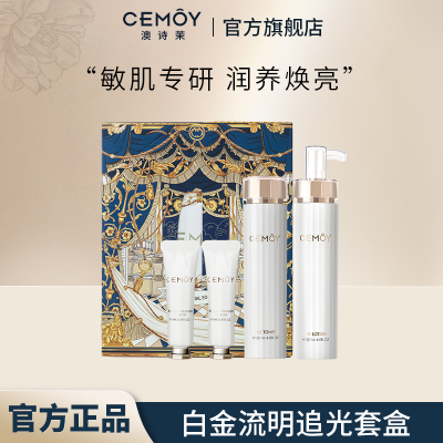 CEMOY澳诗茉白金流明水乳洁面补水保湿护肤套装