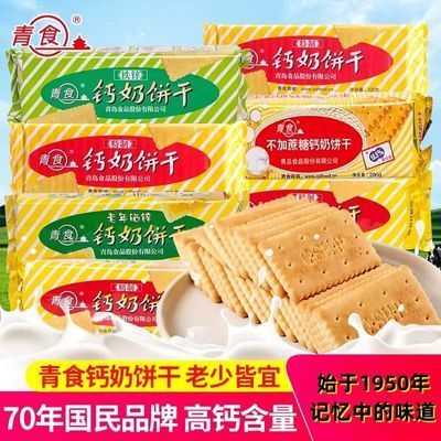 青食钙奶饼干青岛特产高钙特制休闲整箱老年硒锌老式韧性酥脆饼干