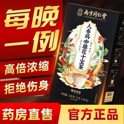 南京同仁堂正品人参玛咖八宝茶养肾护肝养生茶滋补调理茶男肾茶