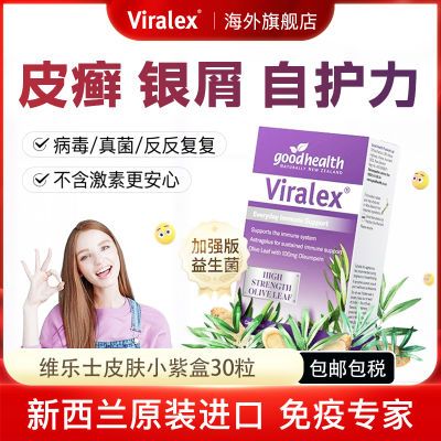 Viralex维乐士后生元皮肤益生菌30湿诊皮病毒皮肤进口抑