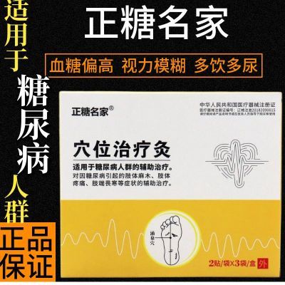 正糖名家 糖舒贴 适宜于糖尿病引起不适人群的辅助穴位刺激