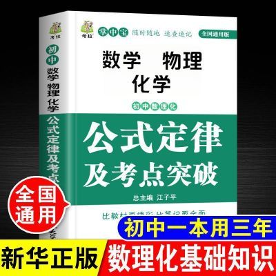 初中生七八九年级数学物理化学公式定律及考点突破书中考复习资料