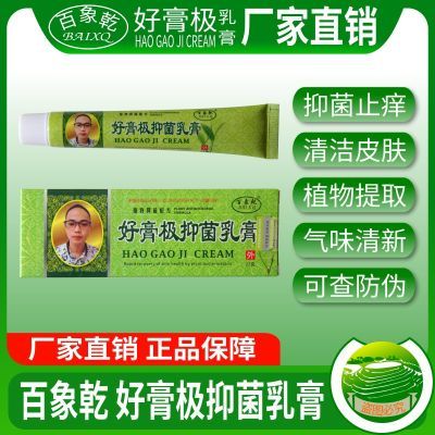 【官方正品】好膏极抑菌乳膏 皮肤护理 抑菌清洁 厂家直发